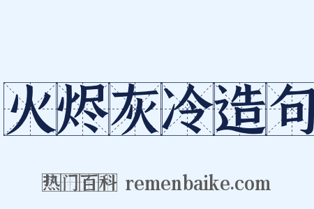 火烬灰冷造句是什么意思的图片
